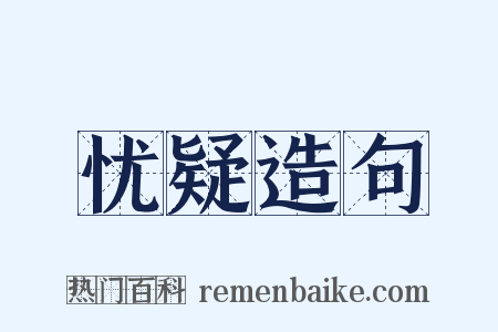 忧疑造句是什么意思的图片